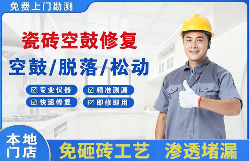 锦州瓷砖空鼓修复