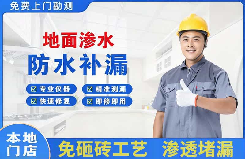 锦州地面渗水维修
