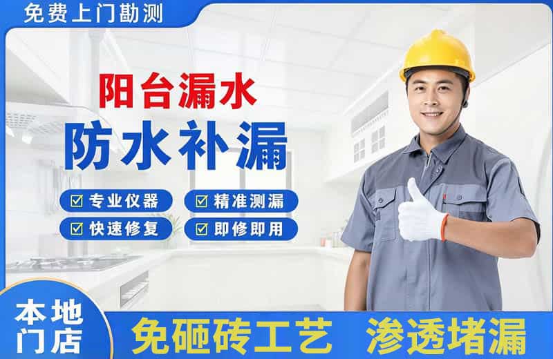 锦州阳台漏水维修