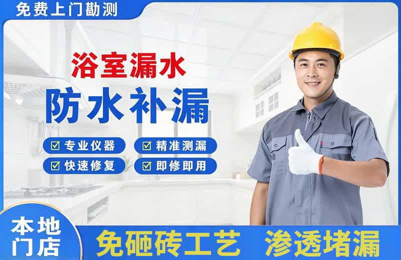 锦州浴室漏水维修