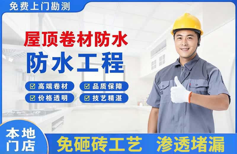 锦州屋顶卷材防水