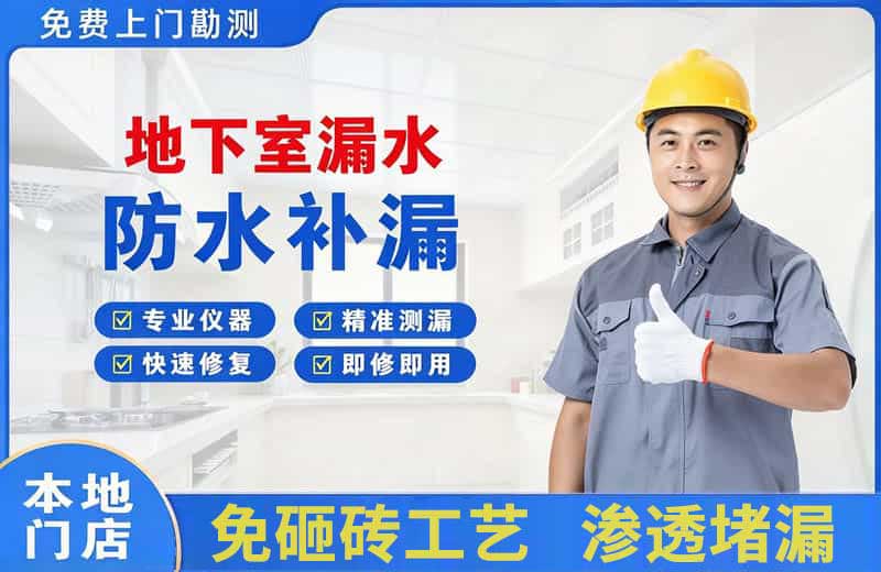 锦州地下室漏水维修
