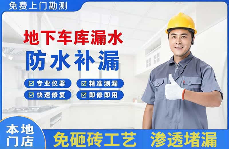 锦州地下车库漏水维修