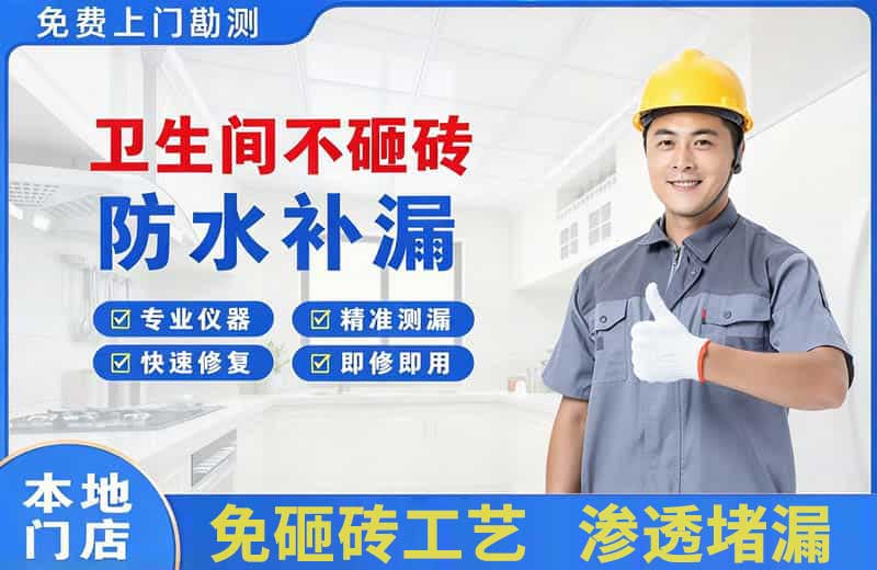 锦州卫生间不砸砖修补漏水